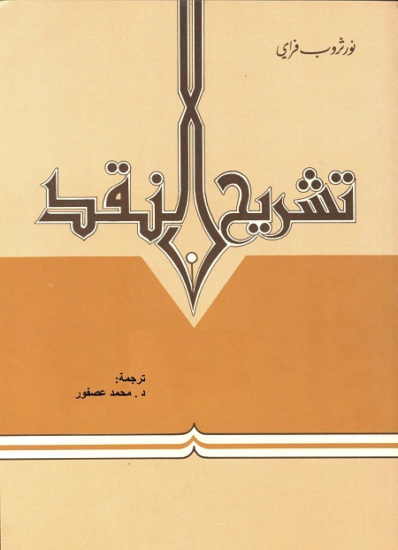 تشريح النقد